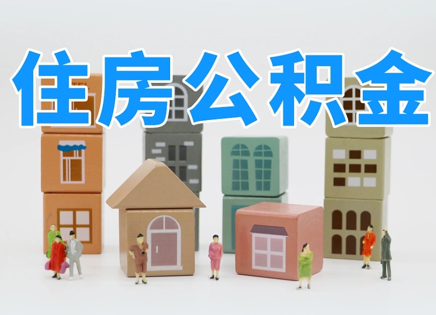 抚顺住房公积金怎么补缴（抚顺住房公积金怎么补缴需要去什么部门办理）
