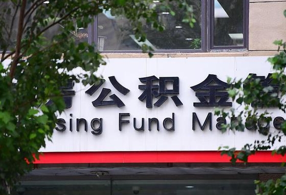 抚顺北京公积金改为一月一提（抚顺2025年公积金将被全面取消）